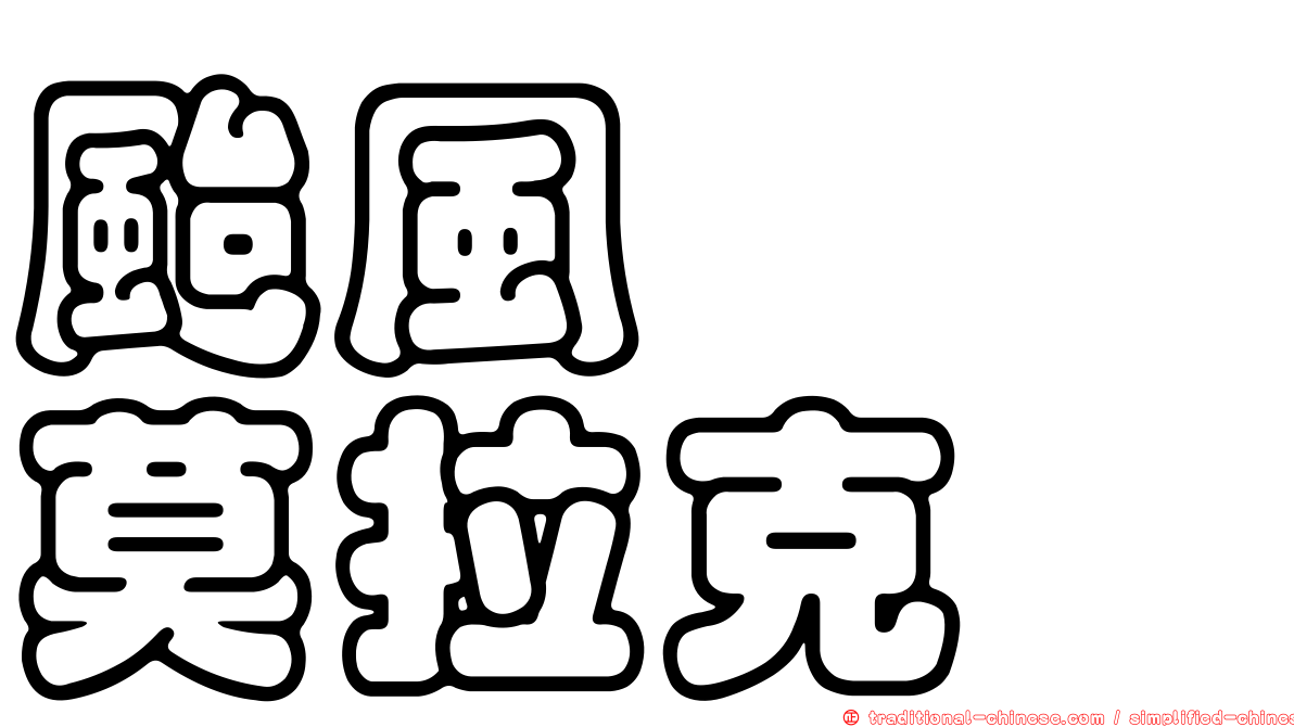 颱風　　莫拉克
